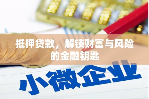 香格里拉抵押贷款，解锁财富与风险的金融钥匙
