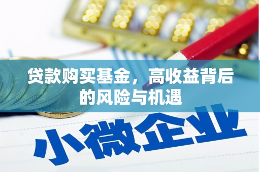 香格里拉贷款购买基金，高收益背后的风险与机遇