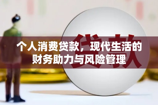 香格里拉个人消费贷款，现代生活的财务助力与风险管理