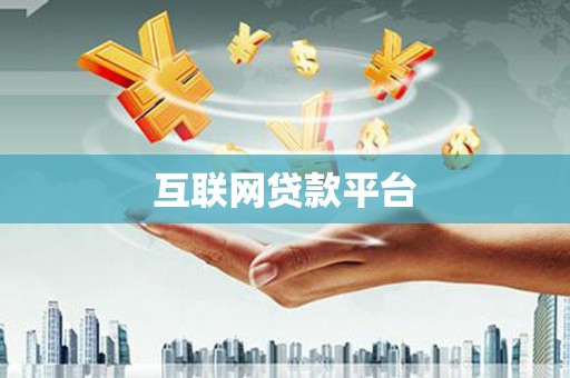 香格里拉互联网贷款平台
