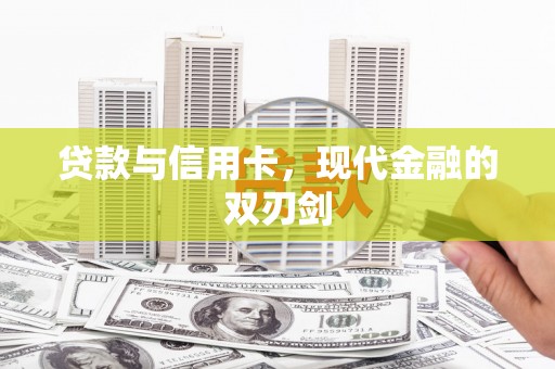 香格里拉贷款与信用卡，现代金融的双刃剑
