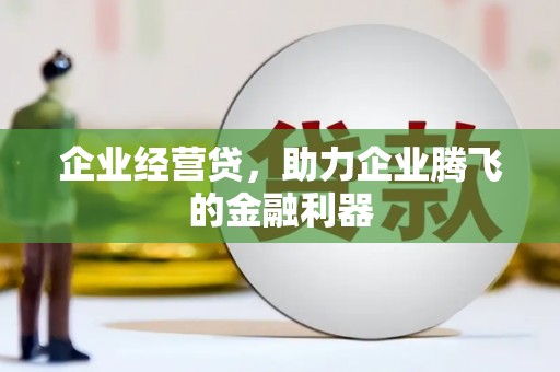 香格里拉企业经营贷，助力企业腾飞的金融利器