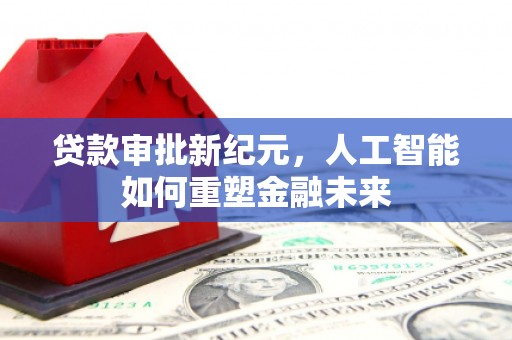 香格里拉贷款审批新纪元，人工智能如何重塑金融未来