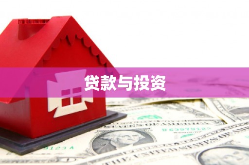 香格里拉贷款与投资