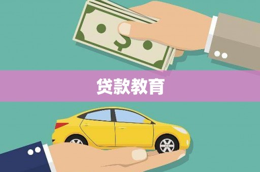 香格里拉贷款教育