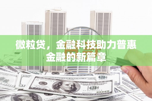 香格里拉微粒贷，金融科技助力普惠金融的新篇章