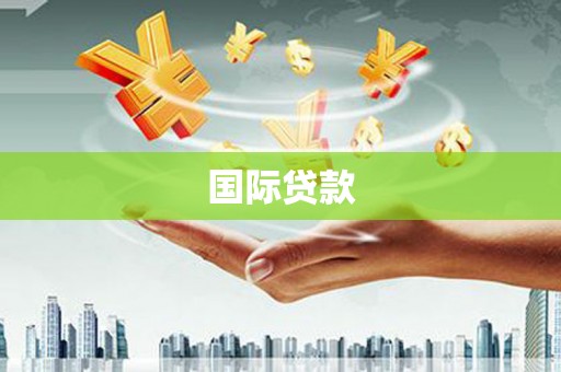 香格里拉国际贷款