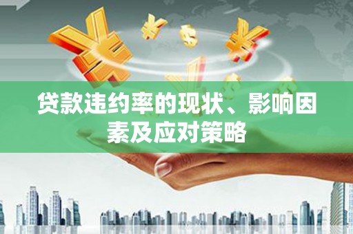 香格里拉贷款违约率的现状、影响因素及应对策略