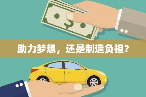 香格里拉助力梦想，还是制造负担？