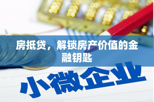 香格里拉房抵贷，解锁房产价值的金融钥匙
