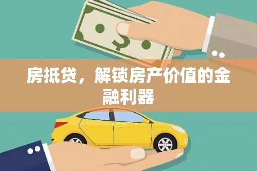 香格里拉房抵贷，解锁房产价值的金融利器
