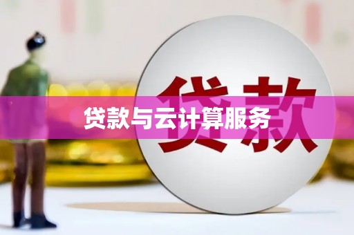 香格里拉贷款与云计算服务