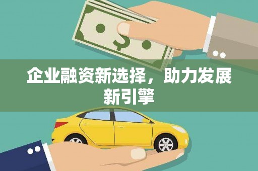 香格里拉企业融资新选择，助力发展新引擎