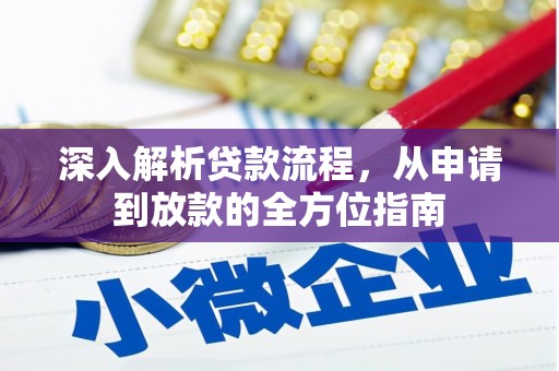 香格里拉深入解析贷款流程，从申请到放款的全方位指南