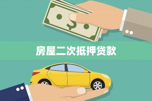 香格里拉房屋二次抵押贷款
