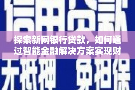 香格里拉探索新网银行贷款，如何通过智能金融解决方案实现财富增长