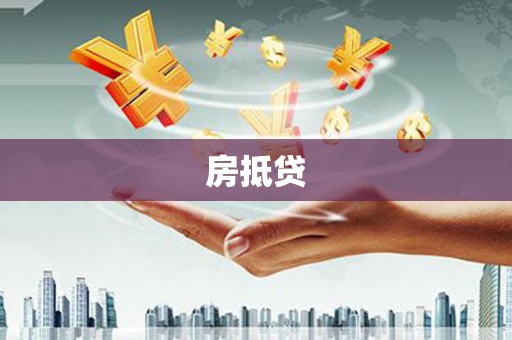 香格里拉房抵贷