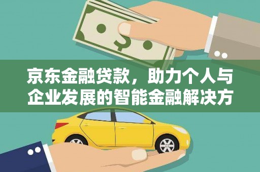 香格里拉京东金融贷款，助力个人与企业发展的智能金融解决方案