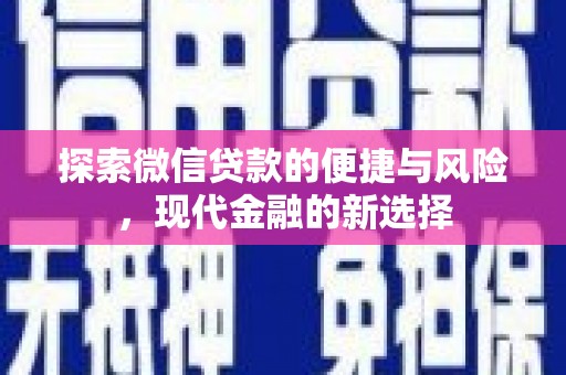 香格里拉探索微信贷款的便捷与风险，现代金融的新选择