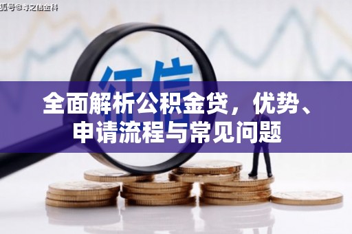 香格里拉全面解析公积金贷，优势、申请流程与常见问题