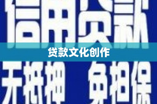 香格里拉贷款文化创作