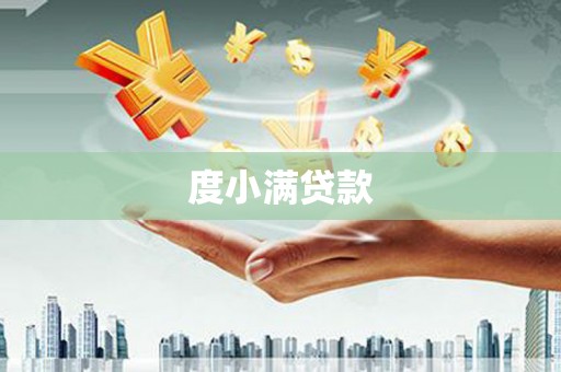 香格里拉度小满贷款
