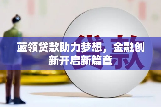 香格里拉蓝领贷款助力梦想，金融创新开启新篇章