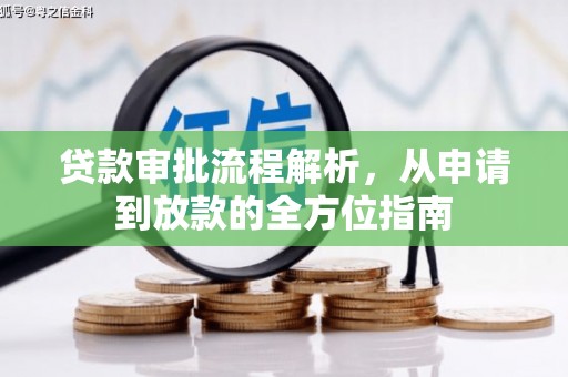 香格里拉贷款审批流程解析，从申请到放款的全方位指南