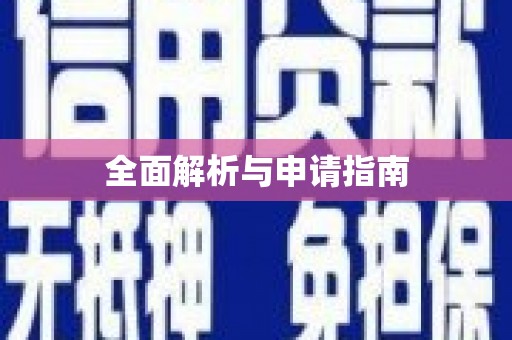 香格里拉全面解析与申请指南