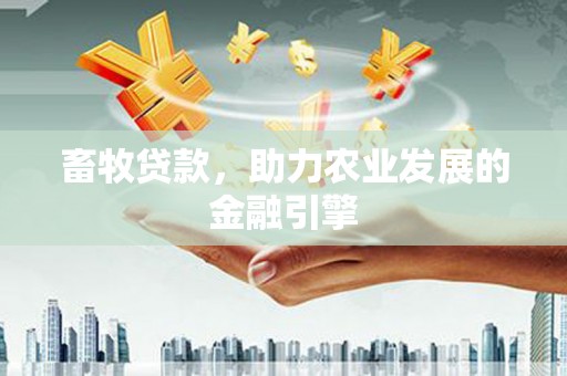 香格里拉畜牧贷款，助力农业发展的金融引擎