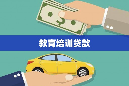 香格里拉教育培训贷款