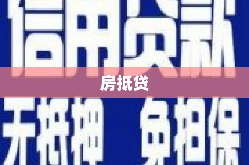 香格里拉房抵贷