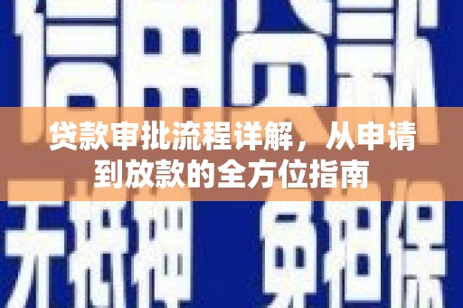 香格里拉贷款审批流程详解，从申请到放款的全方位指南