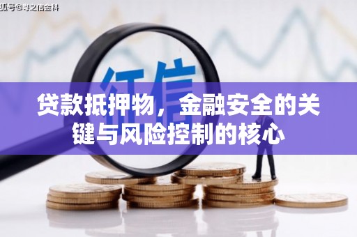 香格里拉贷款抵押物，金融安全的关键与风险控制的核心