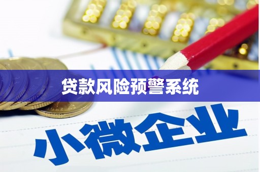香格里拉贷款风险预警系统