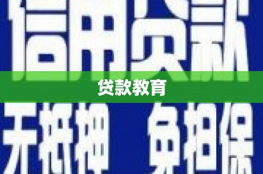 香格里拉贷款教育