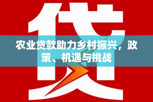 香格里拉农业贷款助力乡村振兴，政策、机遇与挑战