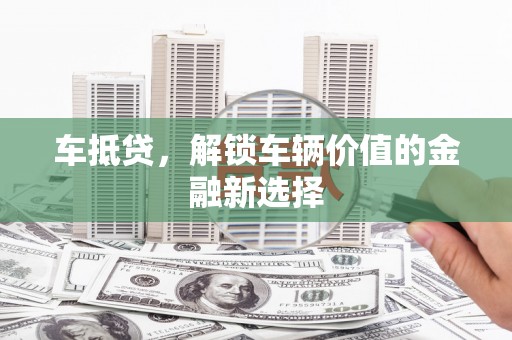 香格里拉车抵贷，解锁车辆价值的金融新选择