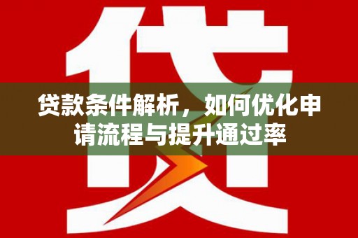 香格里拉贷款条件解析，如何优化申请流程与提升通过率