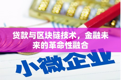 香格里拉贷款与区块链技术，金融未来的革命性融合