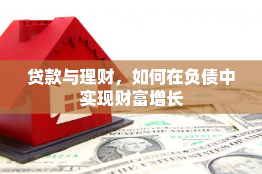 香格里拉贷款与理财，如何在负债中实现财富增长