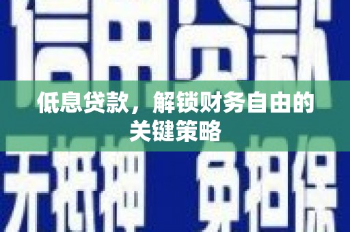 香格里拉低息贷款，解锁财务自由的关键策略