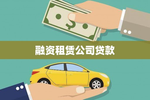 香格里拉融资租赁公司贷款