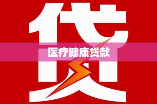 香格里拉医疗健康贷款