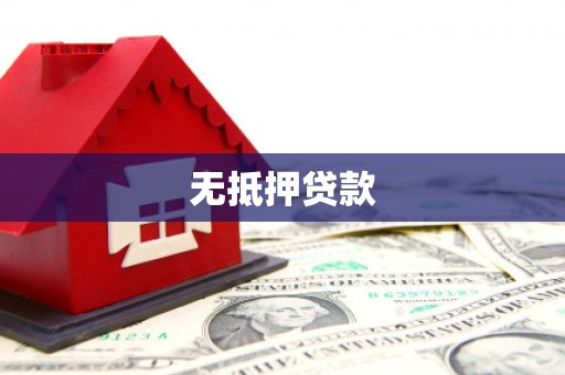香格里拉无抵押贷款