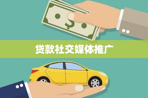 香格里拉贷款社交媒体推广