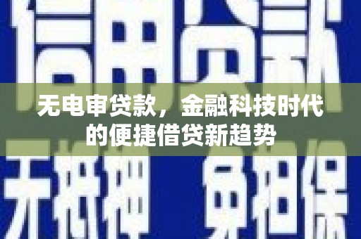 香格里拉无电审贷款，金融科技时代的便捷借贷新趋势