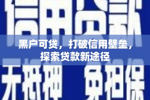 香格里拉黑户可贷，打破信用壁垒，探索贷款新途径
