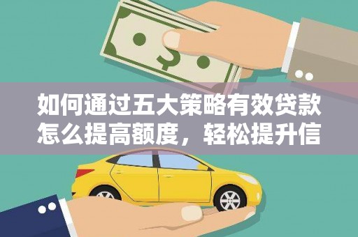 香格里拉如何通过五大策略有效贷款怎么提高额度，轻松提升信用价值