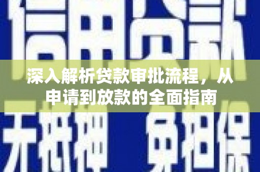 香格里拉深入解析贷款审批流程，从申请到放款的全面指南